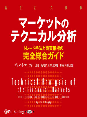 cover image of マーケットのテクニカル分析